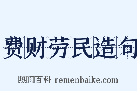费财劳民造句是什么意思的图片